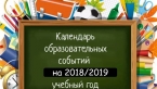 Календарь образовательных событий на 2018/2019 учебный год