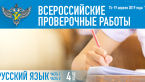 Всероссийская проверочная работа по русскому языку для 4 классов пройдет 15-19 апреля