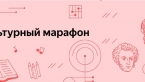 В России стартовал очередной «Культурный марафон». Тема этого года– Русская классическая культура.