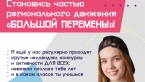 Успей принять участие во Всероссийском конкурсе для школьников «Большая перемена»!