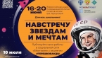16 июня стартует Всероссийская акция «Навстречу звездам и мечтам»