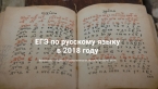 ЕГЭ-2018: Разработчики КИМ об экзамене по русскому языку