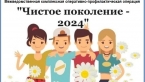 Чистое поколение – 2024