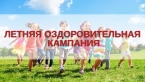 Летняя оздоровительная кампания на территории ЗАТО г. Североморск