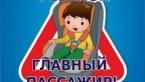 В Мурманской области проходит оперативно-профилактическое мероприятие "Ребенок - главный пассажир!"