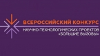 Продолжается прием заявок на муниципальный этап Всероссийского конкурса научно-технологических проектов школьников «Большие вызовы»