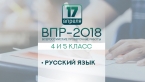 Всероссийские проверочные работы по русскому языку пройдут 17 апреля для учащихся 4 и 5 классов