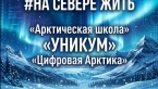 Муниципальный конкурс по информатике «Цифровая Арктика»! 