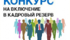 Объявлен  конкурс на включение кандидатов в кадровый резерв руководителей муниципальных образовательных учреждений 