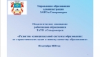 Педагогическое совещание работников образования ЗАТО г. Североморск