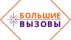 Об итогах регионального этапа Всероссийского конкурса научно-технологических проектов «Большие вызовы»