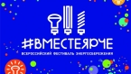 Всероссийский фестиваль энергосбережения и экологии «Вместе Ярче!»