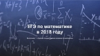 ЕГЭ-2018: Разработчики КИМ об экзамене по математике