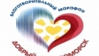 Благотворительный марафон «Добрый Североморск»