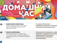 В эфире онлайн-марафона «Домашний час» Минпросвещения России представлены образовательные и развивающие программы