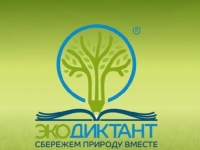 Экологический диктант - 2026