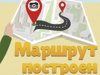 Маршрут построен!