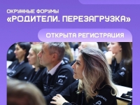 Окружной форум «Родители.Перезагрузка»