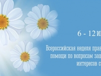 Неделя правовой помощи 2026