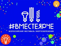 Вместе ярче!