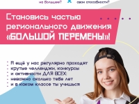 Успей принять участие во Всероссийском конкурсе для школьников «Большая перемена»!