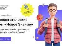 Всероссийские просветительские игры "Новое знание"