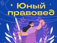 Конкурс "Юный правовед"