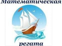 Математическая регата - 2026