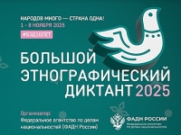 Большой этнографический диктант