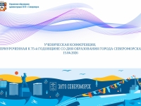 Ученическая конференция, посвящённая 75 й годовщине образования города Североморска