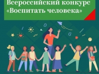 Завершился муниципальный этап Всероссийского конкурса "Воспитать человека"