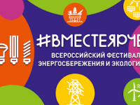 Всероссийский фестиваль энергосбережения и экологии «Вместе Ярче!»