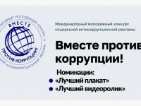 Стартует конкурс для молодёжи «Вместе против коррупции!»