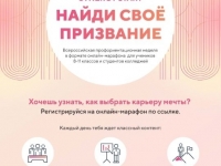 Всероссийская профориентационная неделя в формате онлайн-марафона «Найди свое призвание!»