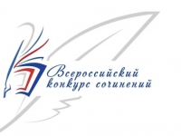 Региональный этап Всероссийского конкурса сочинений
