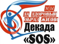 С 1 по 10 декабря 2021 года  в образовательных организациях ЗАТО г.Североморск пройдет региональная широкомасштабная  акция Декада «SOS»