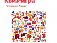 Квиз-игра «Символы России»