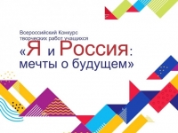 Определены победители регионального этапа Всероссийского конкурса «Я и Россия: мечты о будущем»