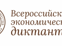 Общероссийская образовательная акция «Всероссийский экономический диктант»