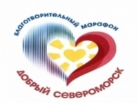 Благотворительный марафон «Добрый Североморск»