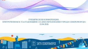 Ученическая конференция, посвящённая 75 й годовщине образования города Североморска